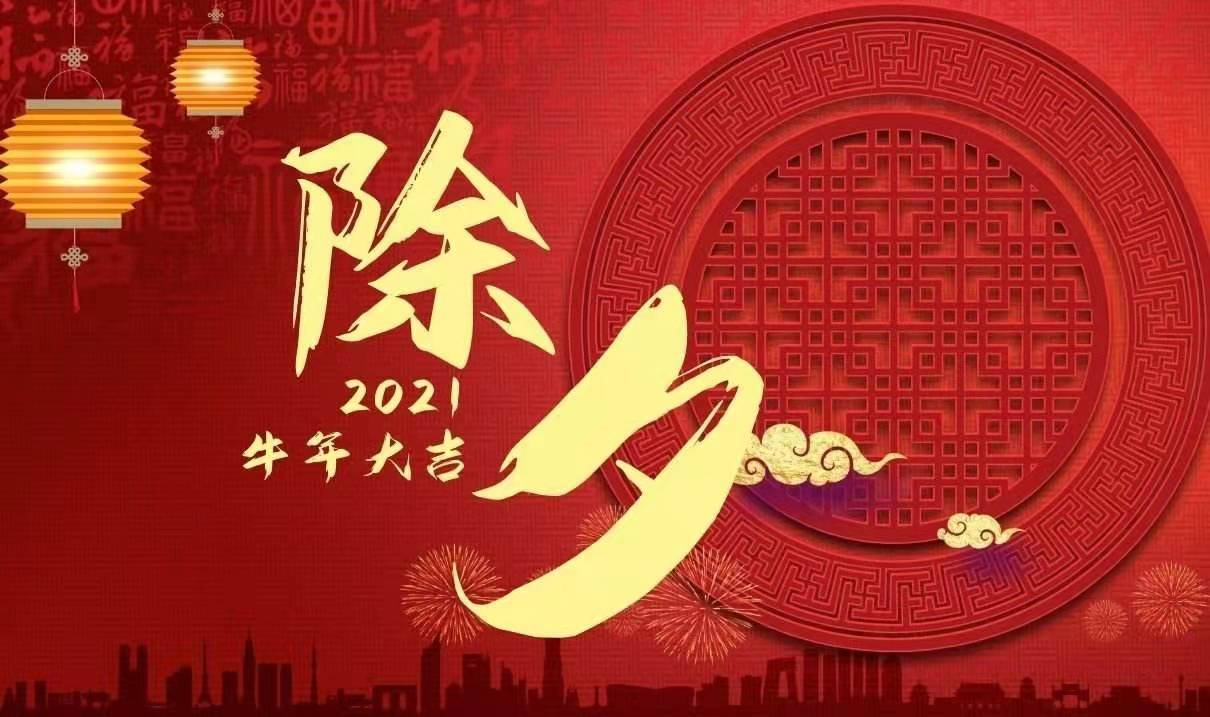 2022除夕寄語(yǔ)