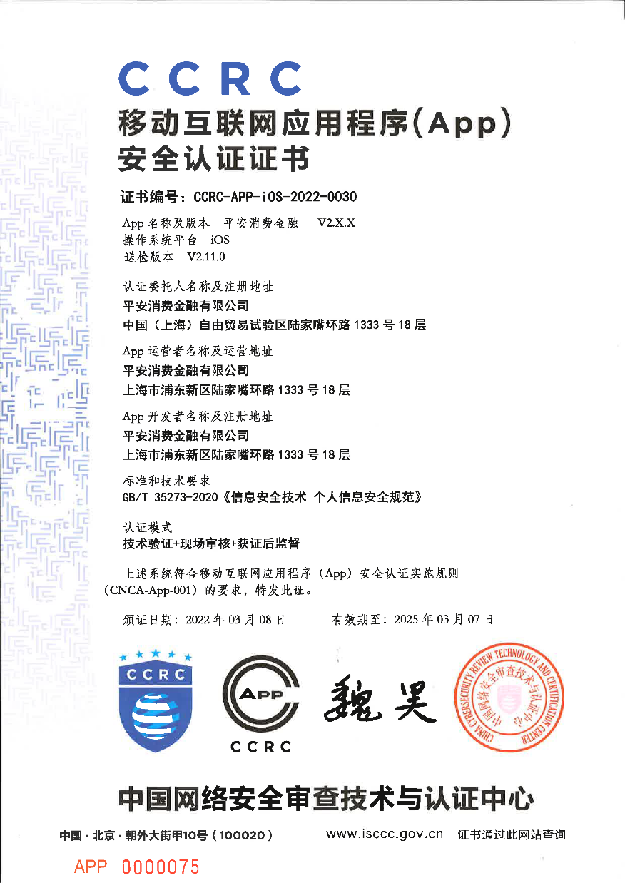“平安消费金融App”获中国网络安全审查技术与认证中心权威认证