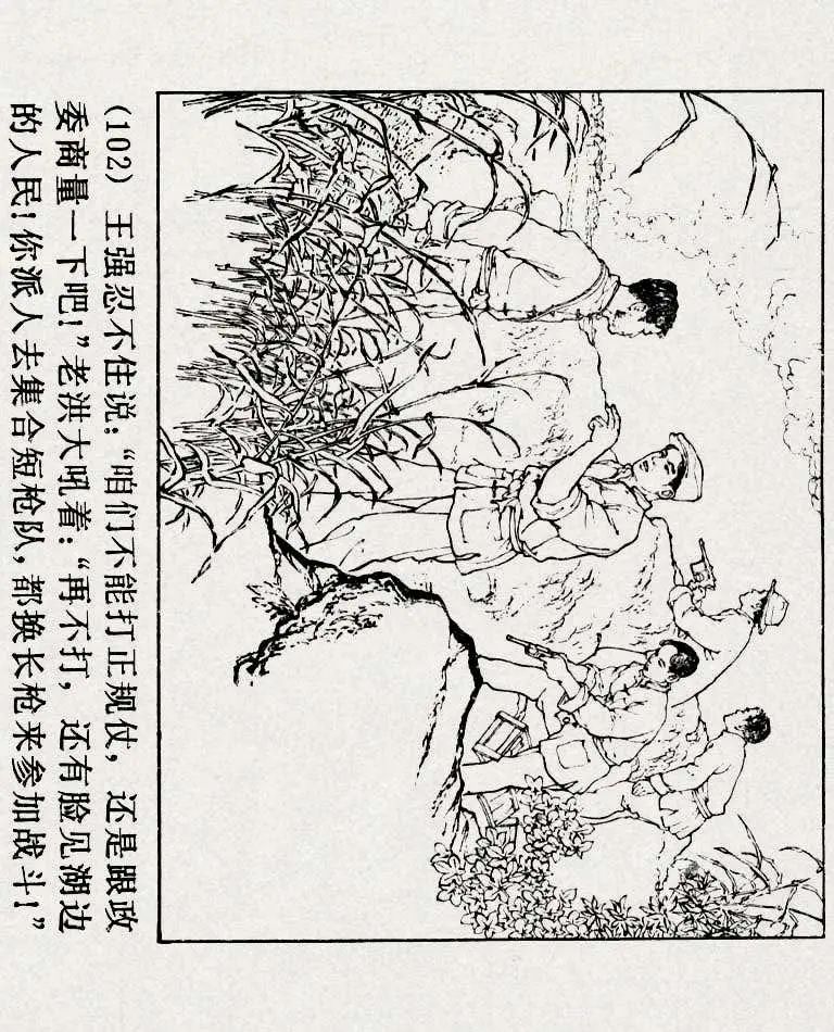 连环画《铁道游击队》之六「苗庄血战」