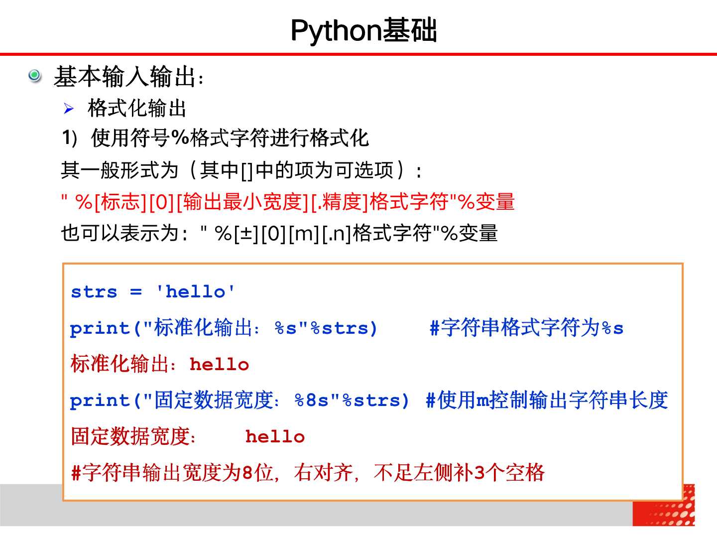 大学计算机 2.2.3 Python基础——格式化输出