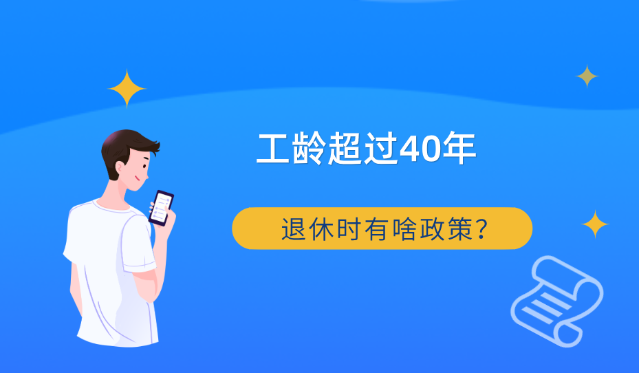 工齡超過40年，退休可享受4種政策，還能增加養老金！有你嗎？