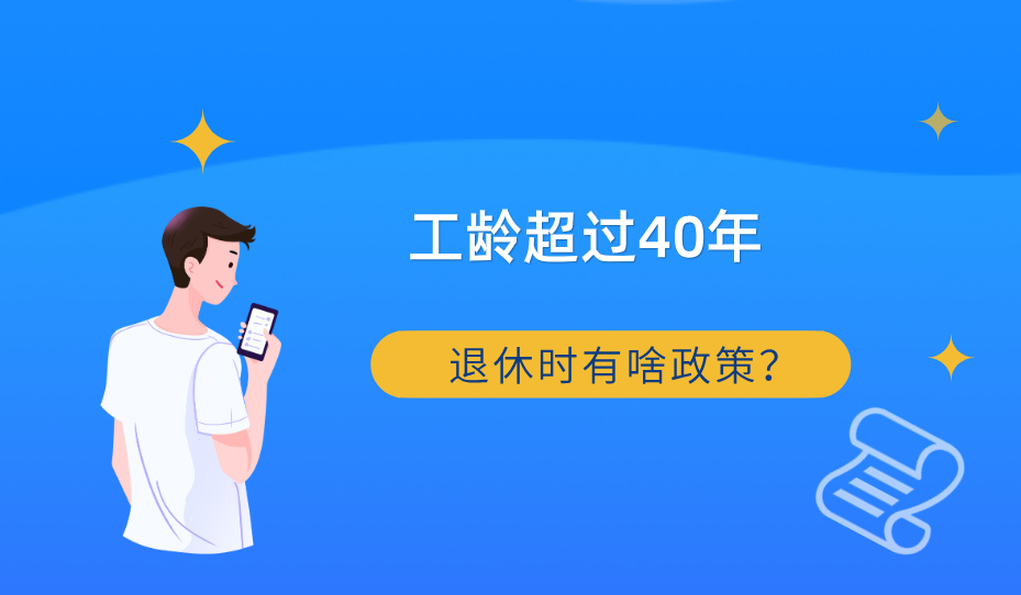 工龄超过40年，退休可享受4种政策，还能增加养老金！有你吗？