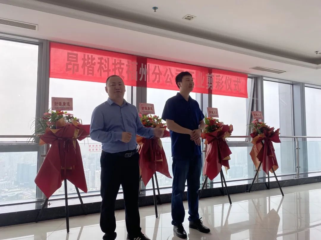 “立足福建，服務(wù)福建”，昂楷科技福州分公司正式成立