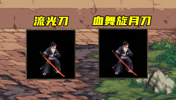 的,是一种信仰,通体透红,有陨石降落;3,流光刀&血舞旋月刀"黑刀-暗月