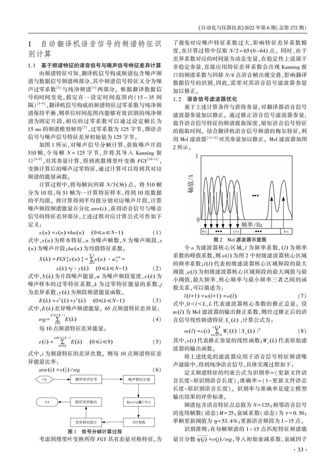 技术论文｜基于频谱特征的自动翻译机语音信号识别方法
