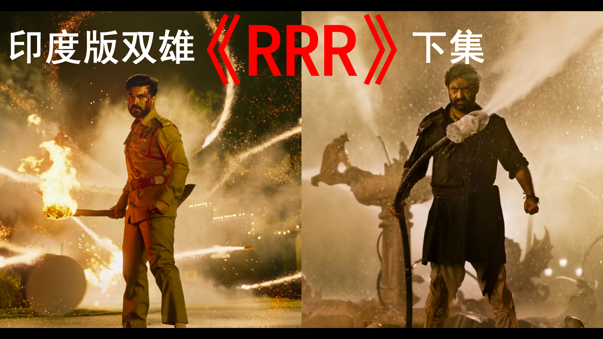 2022印度电影《RRR》下：印度版双雄合作，俩人攻破英国总督府
