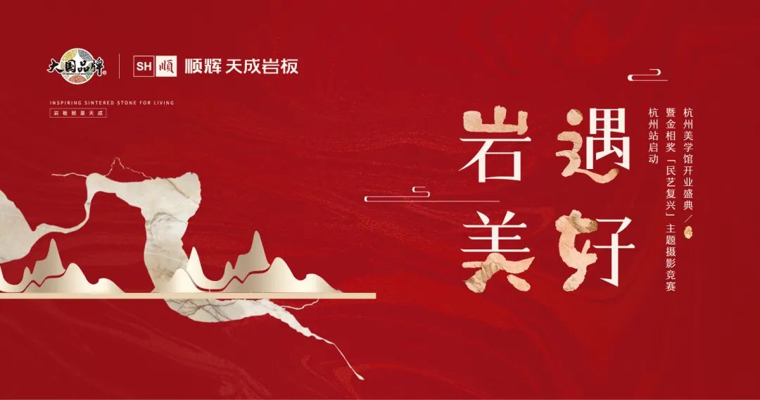 岩遇美好！顺辉天成岩板杭州美学馆开业盛典暨金相奖摄影赛启动