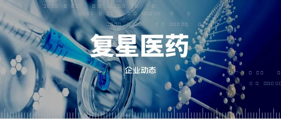 复星医药的管理水平和回报水平高吗？