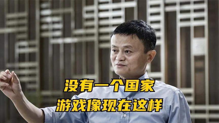 马云谈游戏危害，帮儿子戒游戏，从来没有一个国家游戏变成这样!