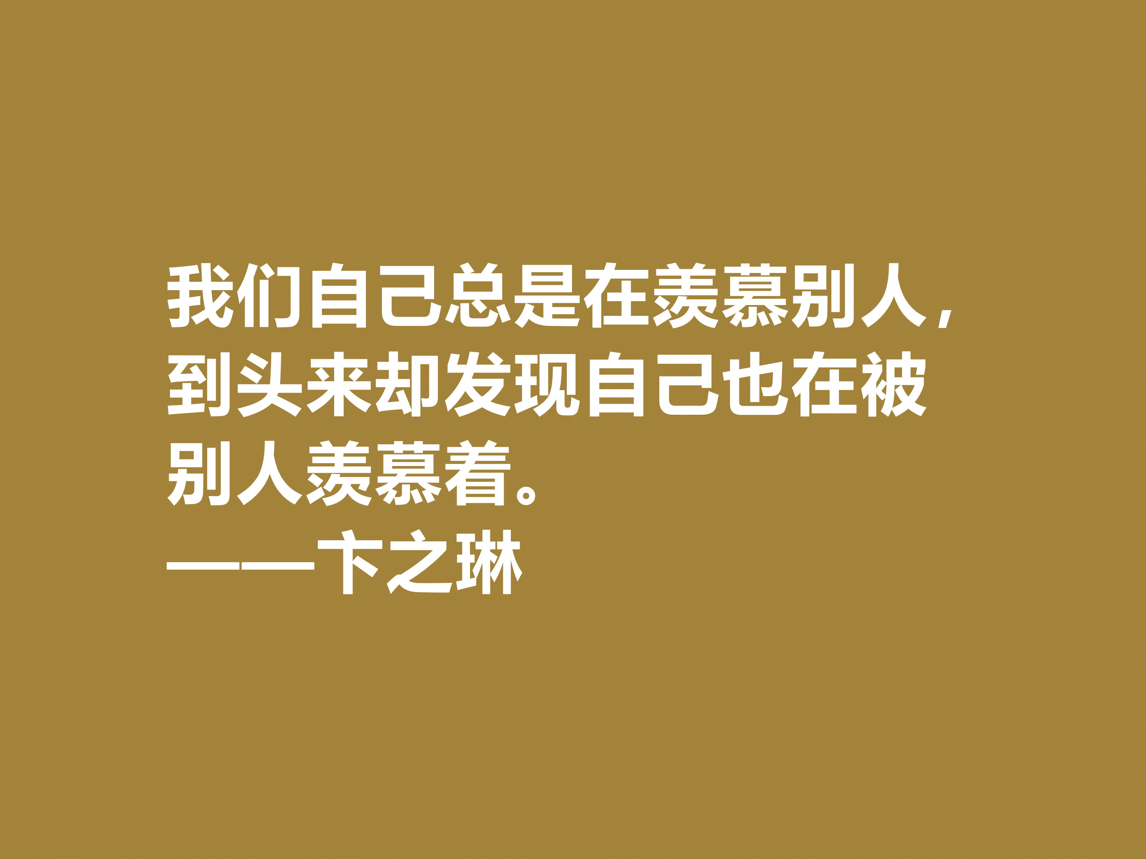 现当代大诗人，欣赏卞之琳十句格言，极具戏剧化，体现浓重的哲理