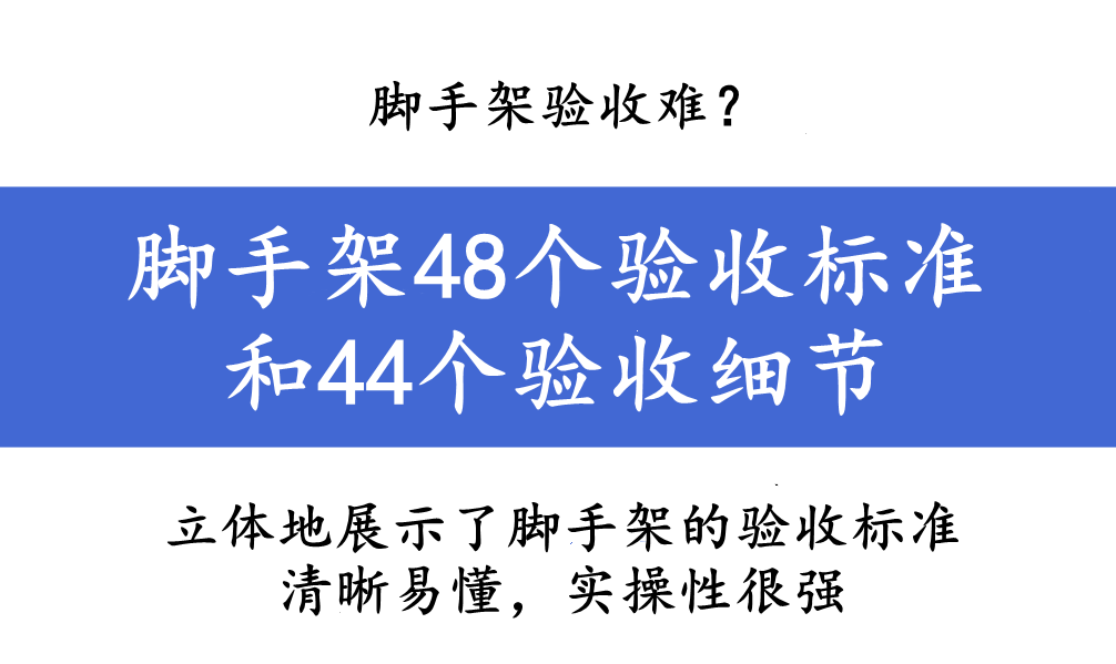 脚手架验收难？脚手架48个验收标准和44个验收细节，具体又规范