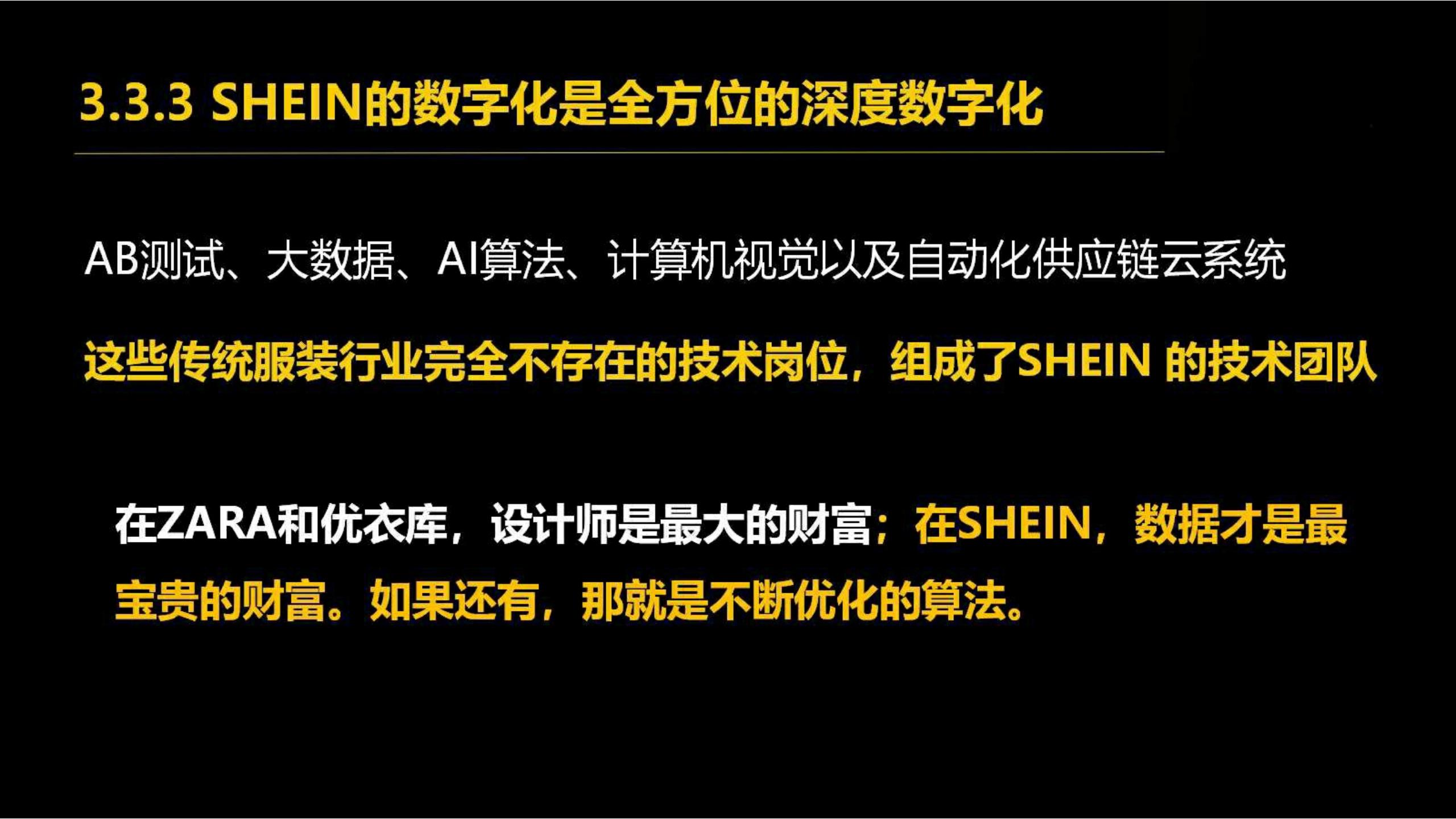 快时尚独角兽shein爆发式增长之道（完整版129页，建议收藏）