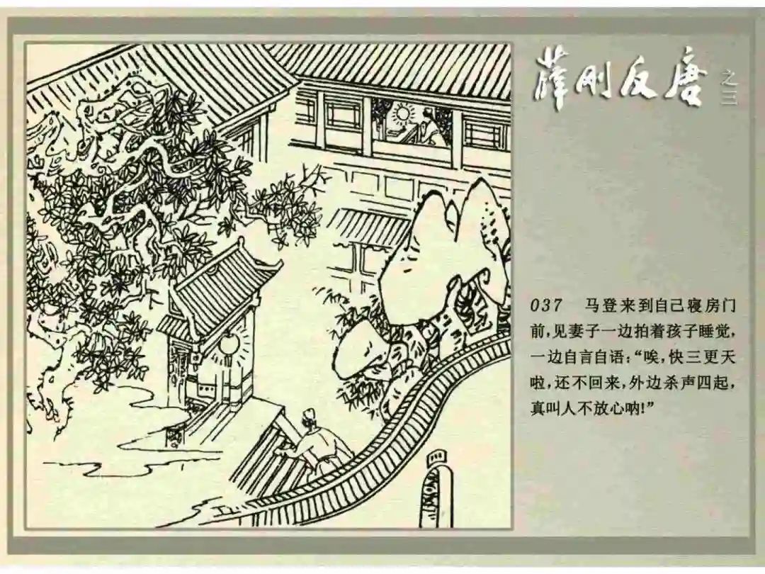 连环画《薛刚反唐》之三「九焰山聚义」