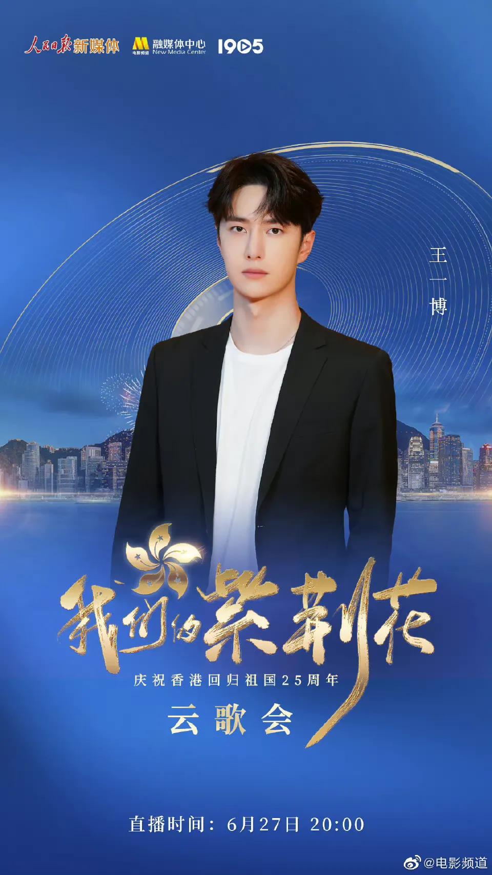 庆祝香港回归25周年云歌会节目单，张艺兴檀健次王一博等近百艺人