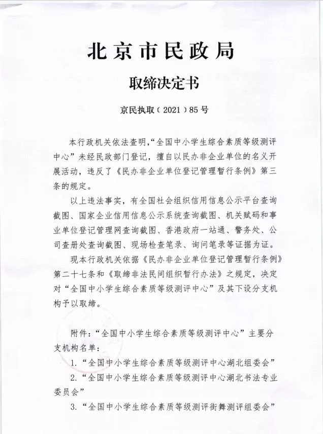 权威的“全国中小学生综合素质等级测评中心”?取缔!