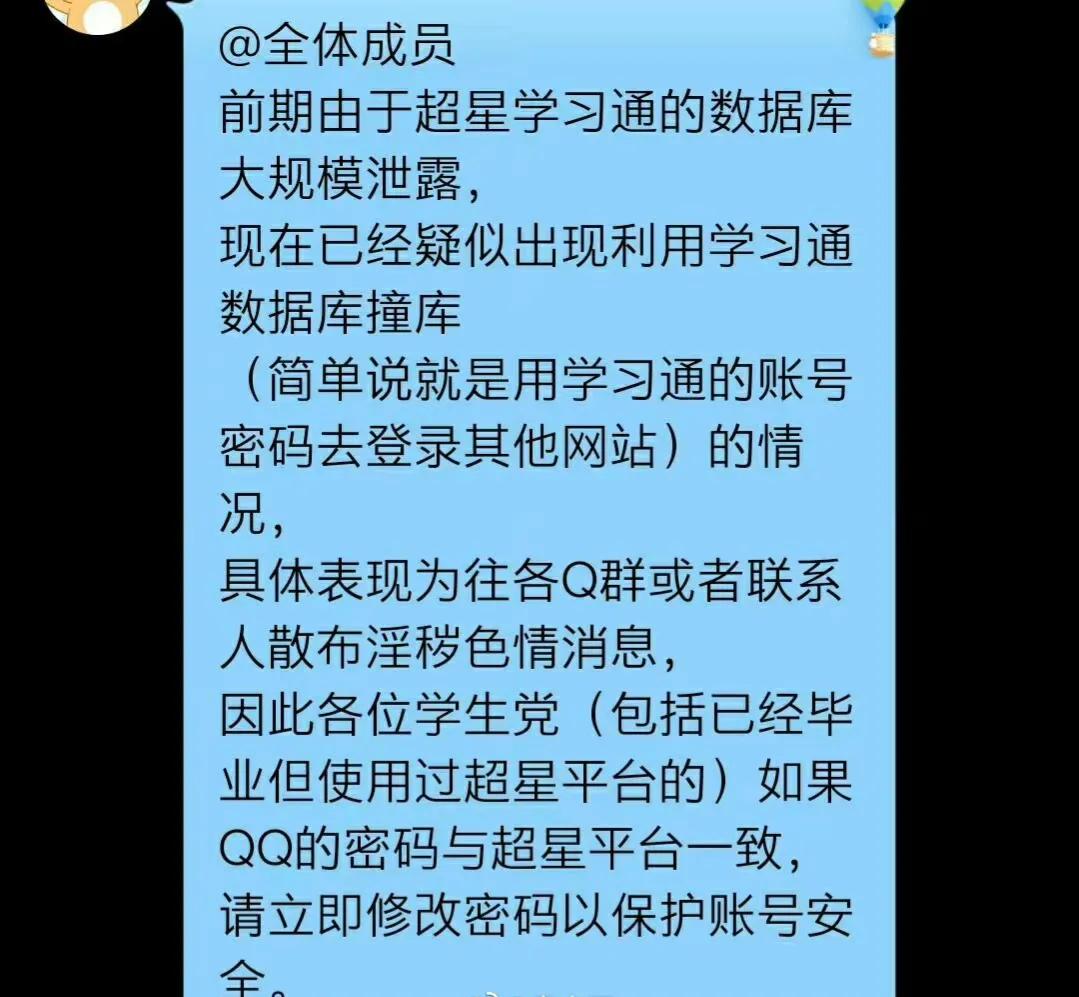 26日晚大量QQ被盗
，疑似学习通信息泄露