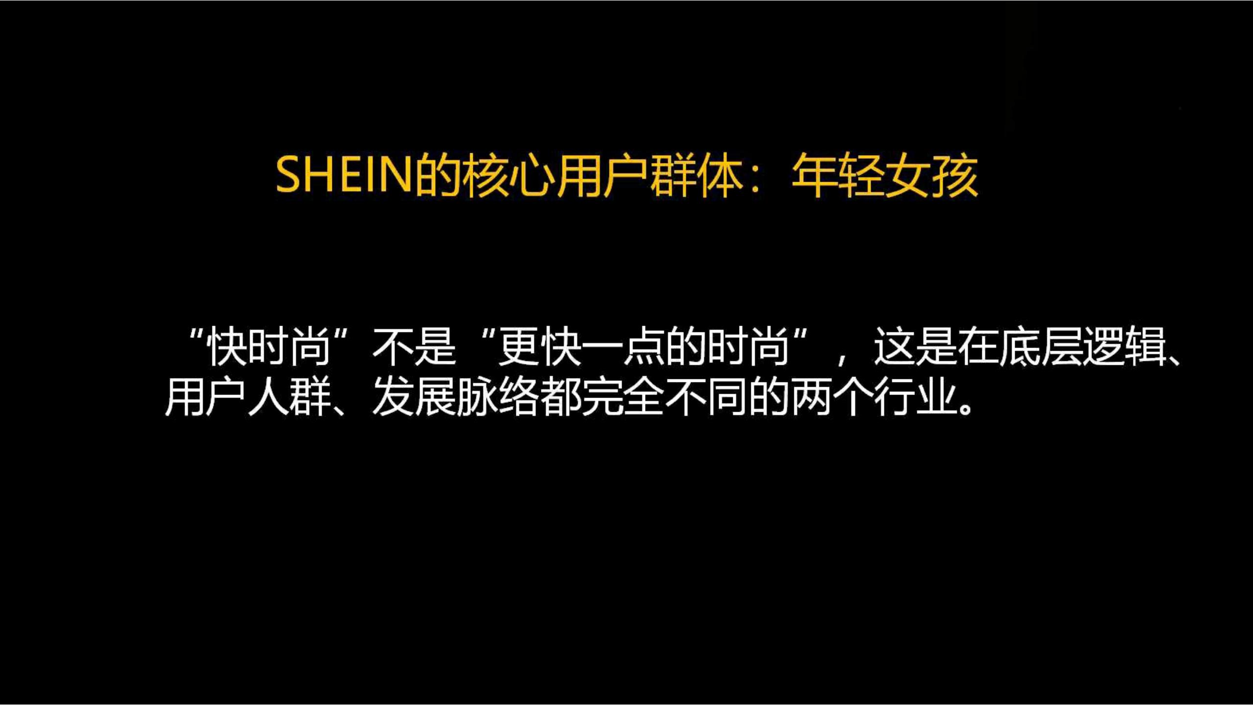 快时尚独角兽shein爆发式增长之道（完整版129页，建议收藏）