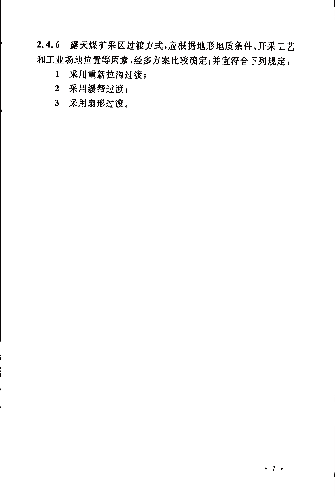 《煤炭工业露天矿设计规范》GB 50197-2015