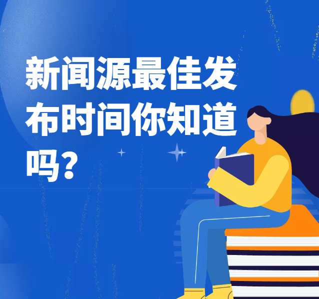 怎样才能做好新闻源推广？快看看这些小技巧，能让你事半功倍