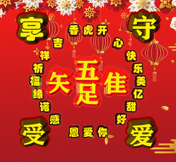 今日首发,吾唯知足,吉祥祝福语,表情包图集收藏版