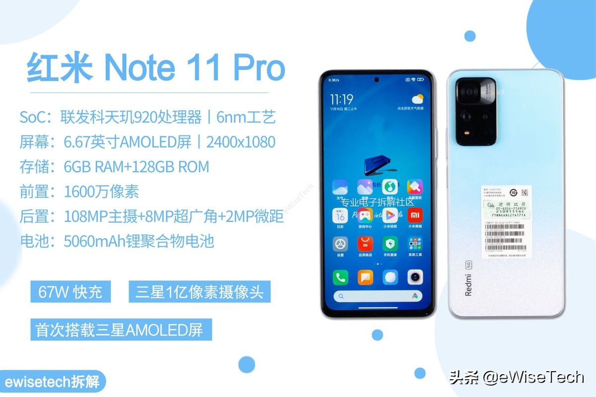 E拆解：红米Note11 Pro有13%的芯片来自联发科