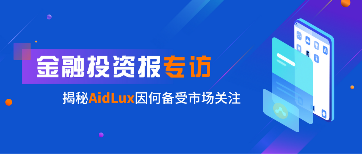 金融投资报专访阿加犀 揭秘AidLux因何备受市场关注