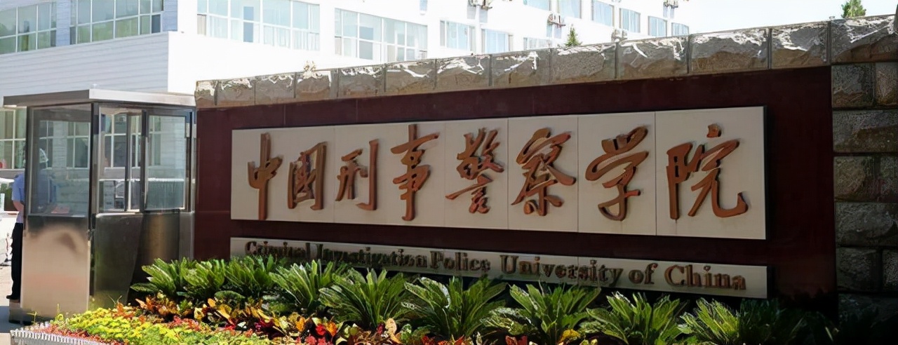 高考志愿提前批，这五所警校，毕业拿铁饭碗的概率很大