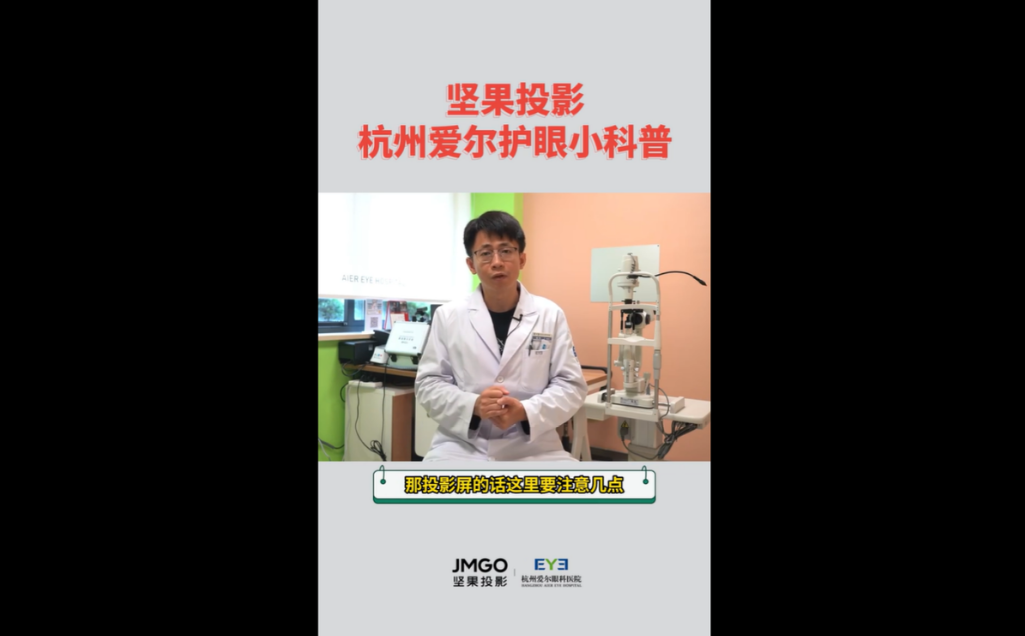 艾尔眼科医生护眼小科普：建议使用投影仪？坚果G9S为你解惑