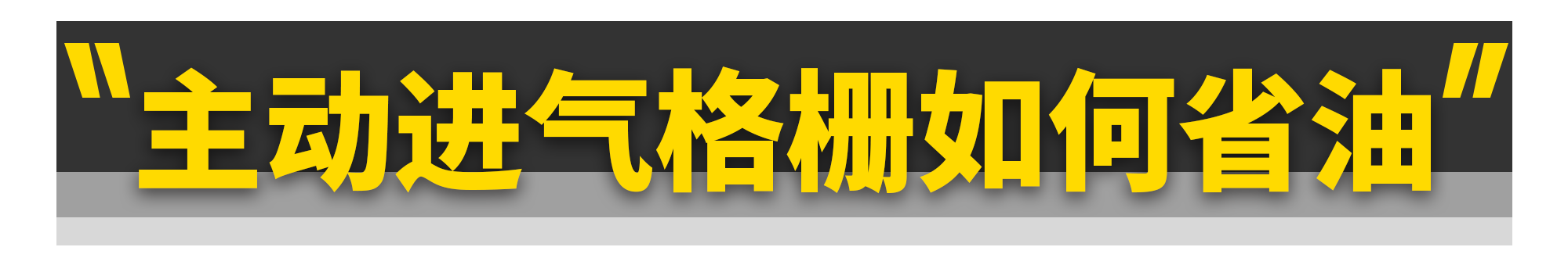 主动进气格栅，不只热车快这一个优点