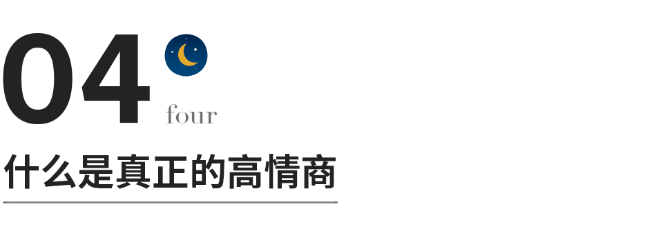 關于情商的幾個誤區，越早知道越好