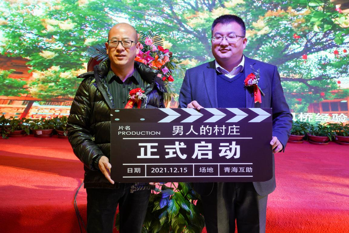 互助首部院线电影《男人的村庄》启动仪式成功举行