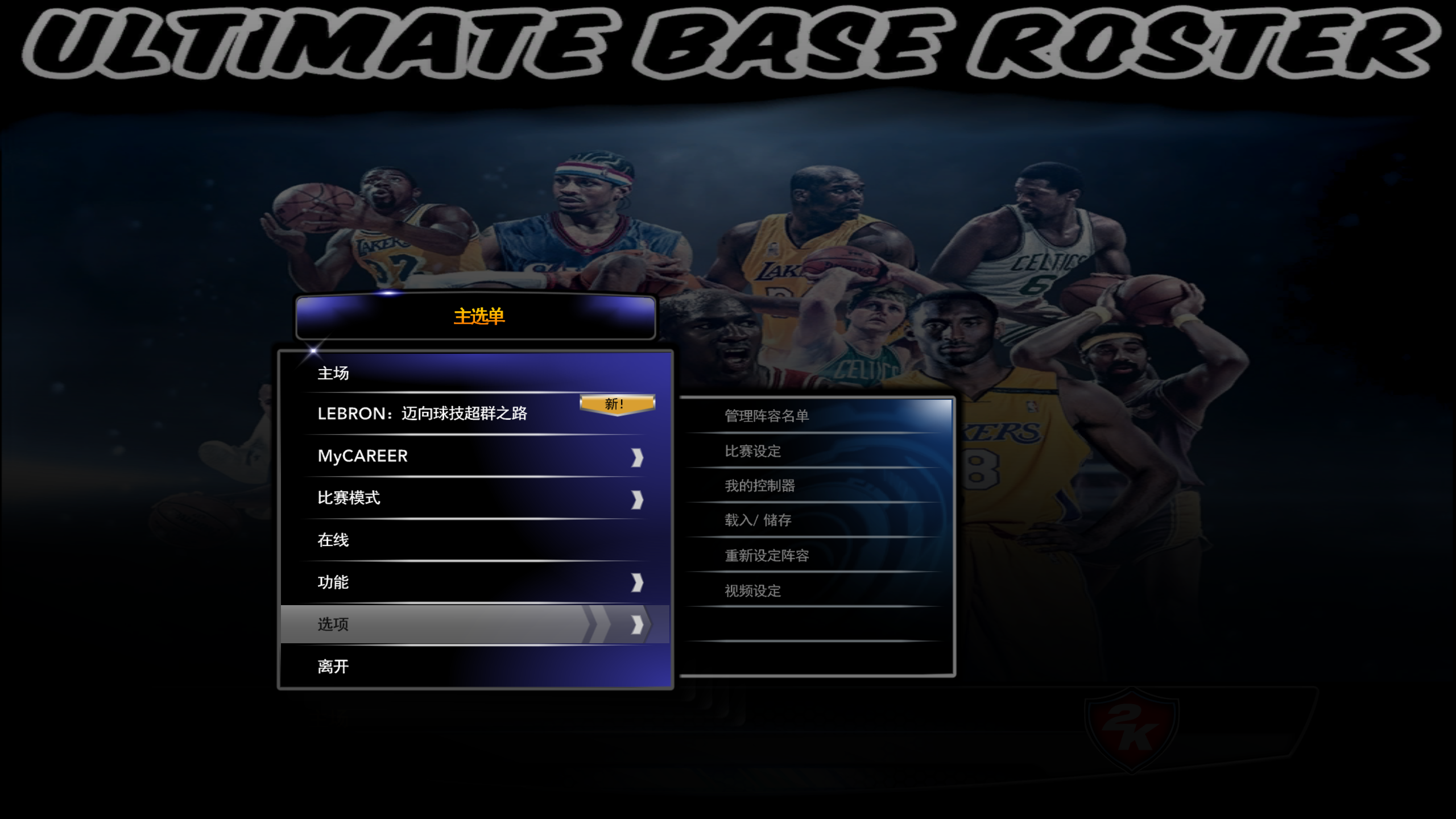 nba2k为什么esc(电脑PC端游戏NBA2K14载入新名单教程)