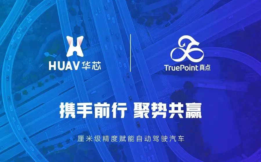 华芯携手真点科技共创高精度定位生态，厘米级精度赋能自动驾驶汽车