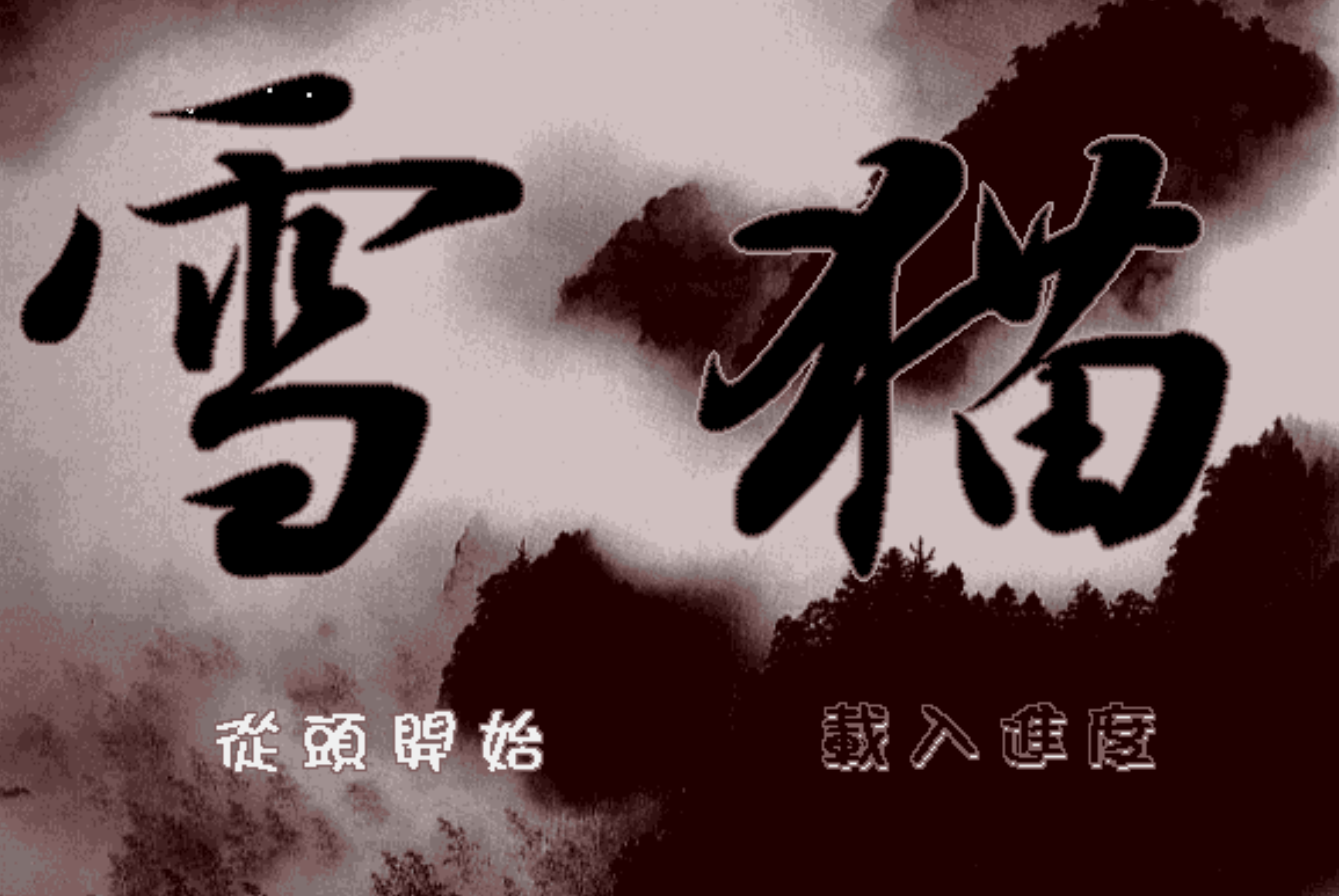 九十年代我们沉迷过的DOS游戏，哪款游戏让你彻底沦陷