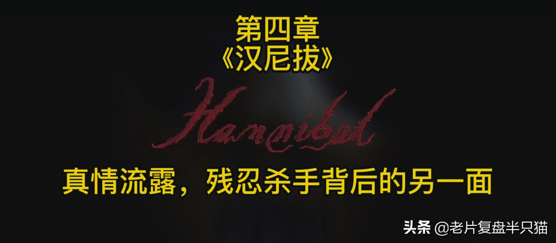 影史上第一恶人“汉尼拔”的前世今生，他为什么要吃人？
