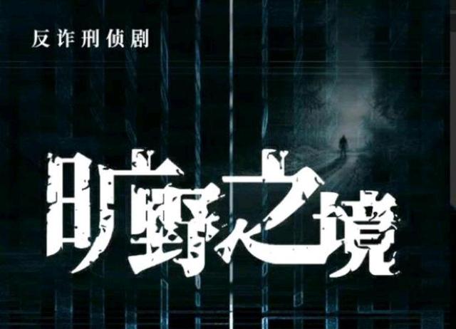 罗晋、肖央主演刑侦剧《旷野之境》开启反诈较量