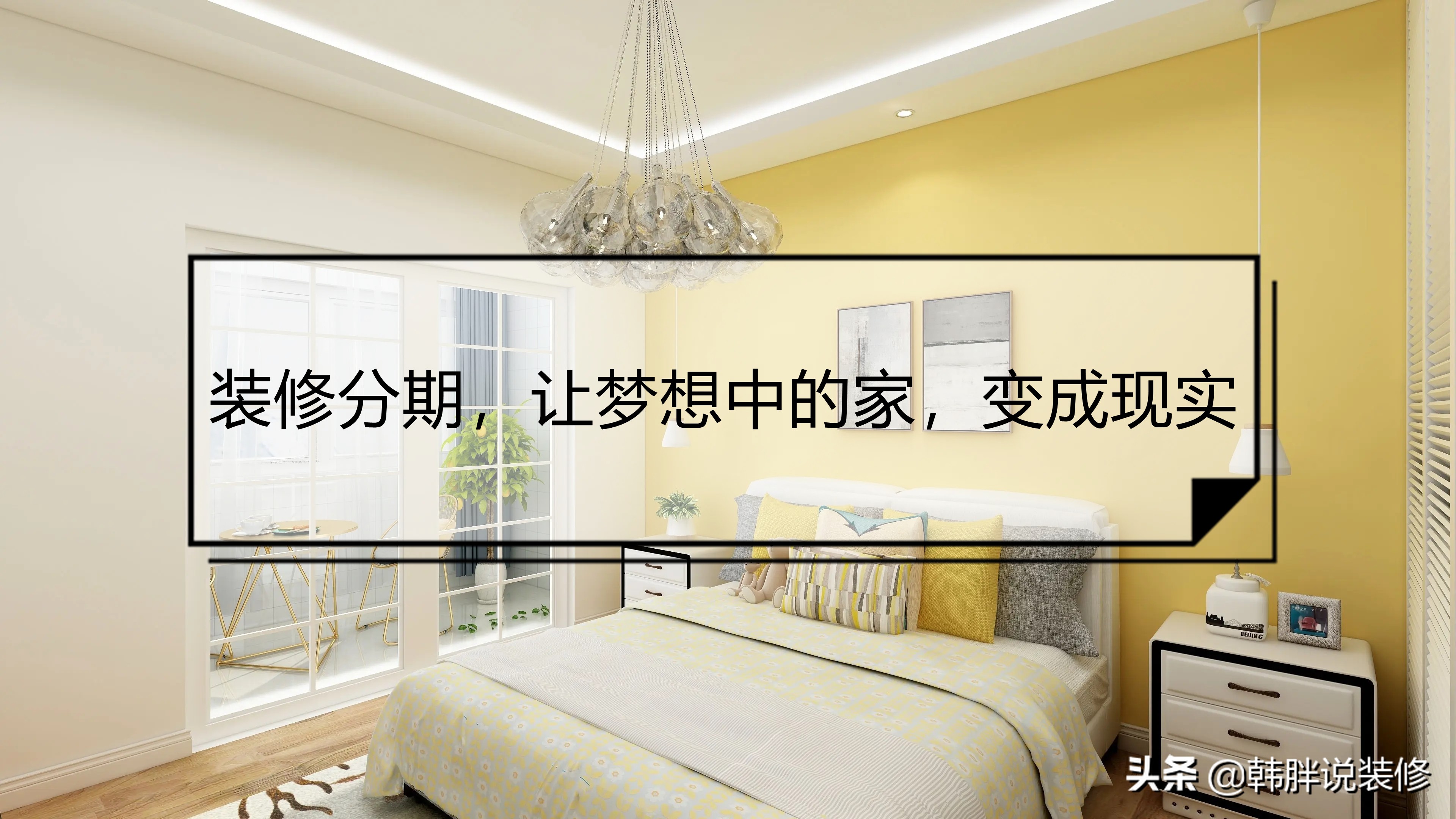 为了买房掏空了腰包，后期装修没钱怎么办？其实可以考虑装修分期