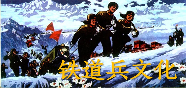 青春记忆：铁道兵的大学堂原创 赵富山 （报人洛钊 ）