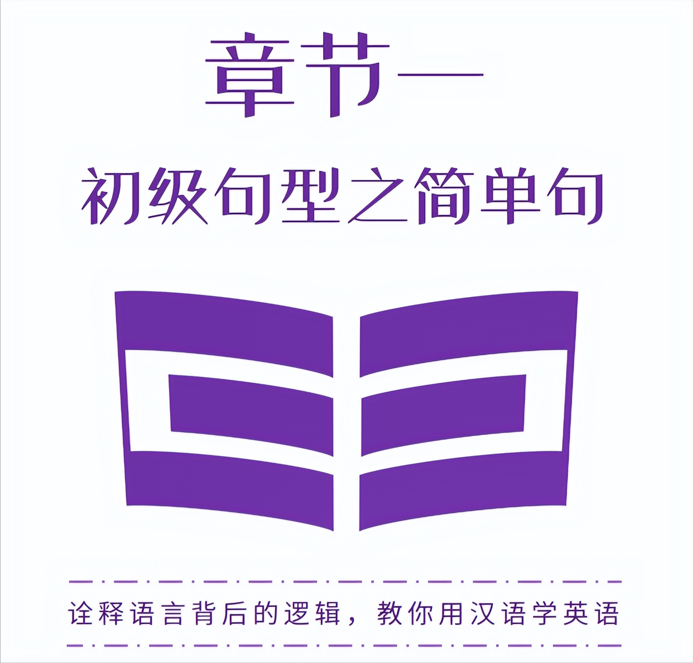 用小学语文的缩句去学简单句《成人英语语法简译本》章节一