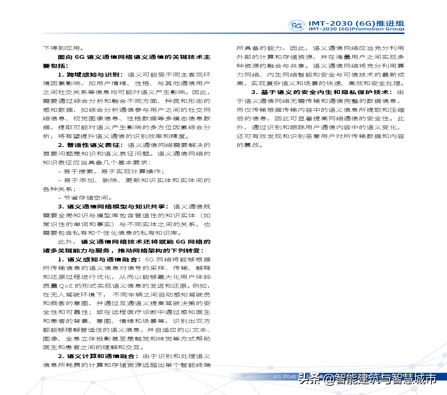 6G网络架构远景与关键技术展望白皮书