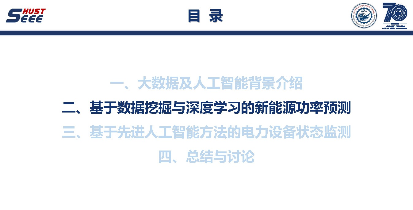 华中科技大学彭小圣副教授：大数据和人工智能方法及电力系统应用