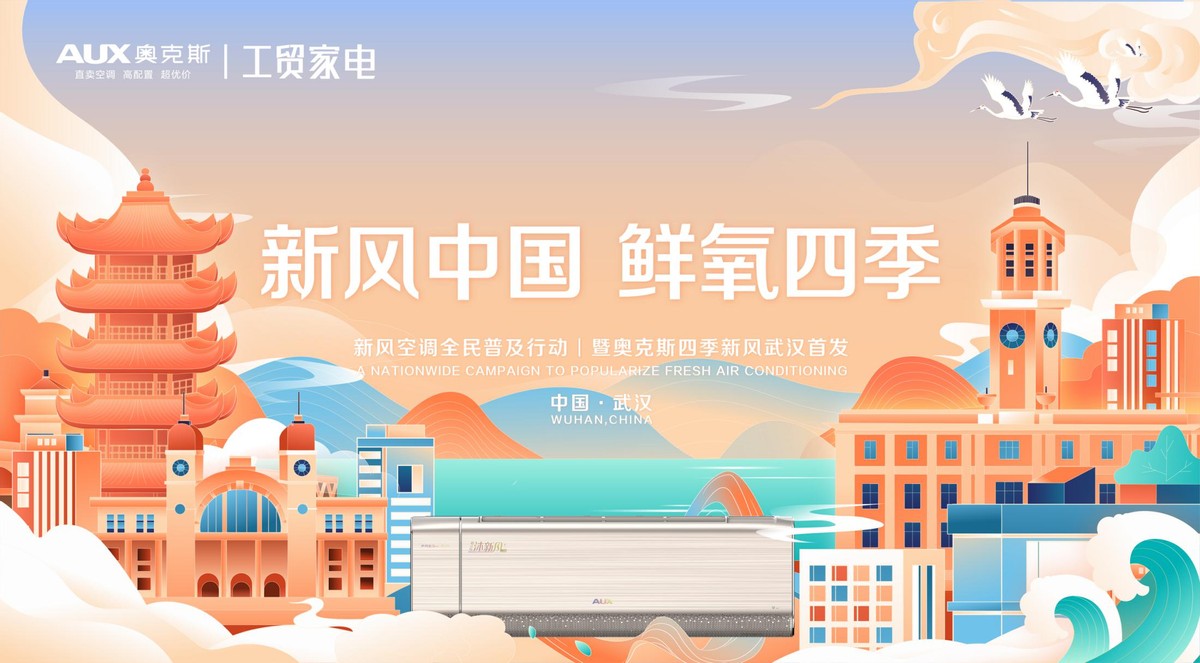 奥克斯空调x武汉工贸家电：助力四季新风空调走进更多家庭