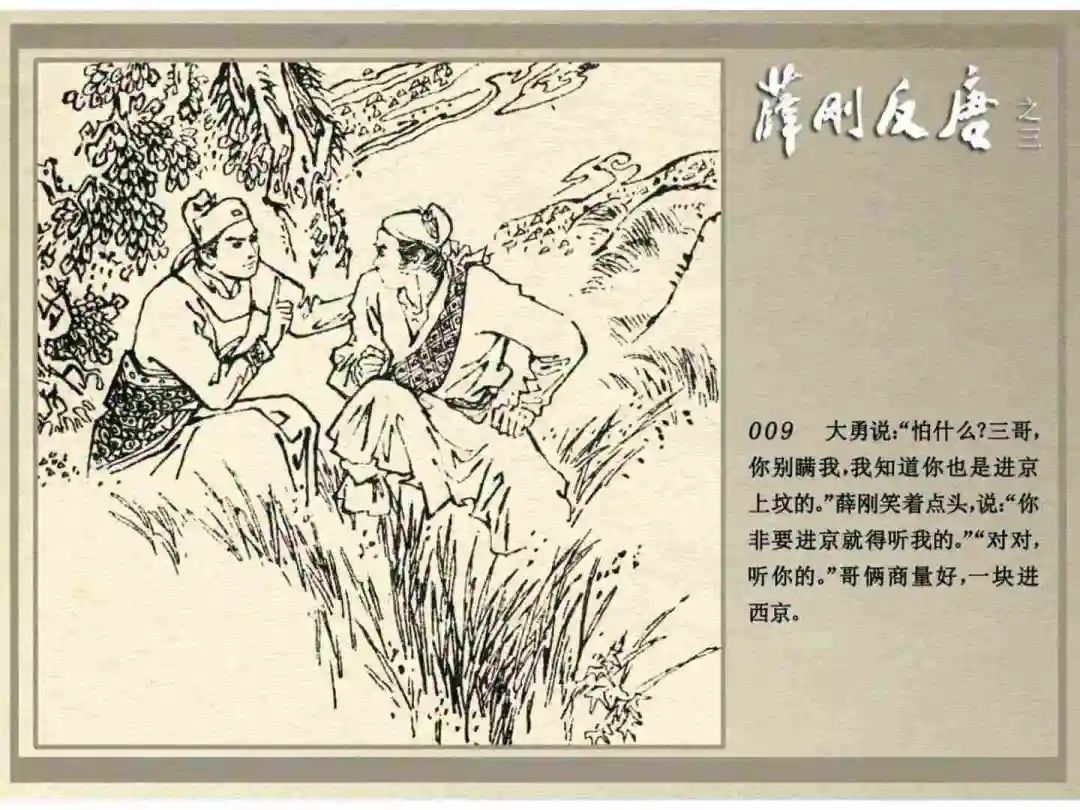 连环画《薛刚反唐》之三「九焰山聚义」