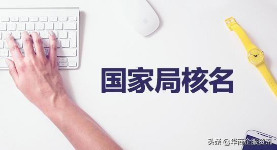 工商注册名称规定,工商注册名字要求