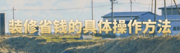 装修省钱又好看？这些技巧让你省心又出效果