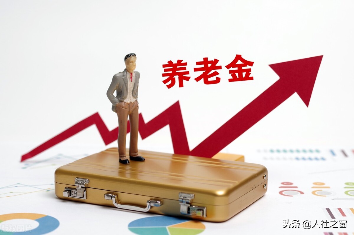 2022年养老金调整4%，养老金涨200元以上，有哪些人呢？希望有你