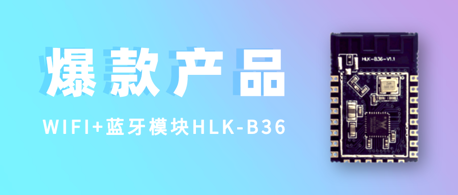 性价比内卷之王 | WiFi蓝牙模块HLK-B36 自带BLE4.2+ 2.4G WiFi