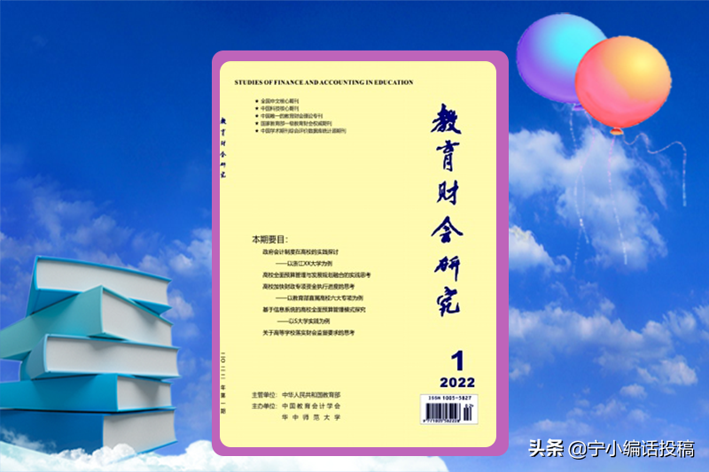 《教育财会研究》杂志2022期刊论文发表，收稿要求，值得收藏