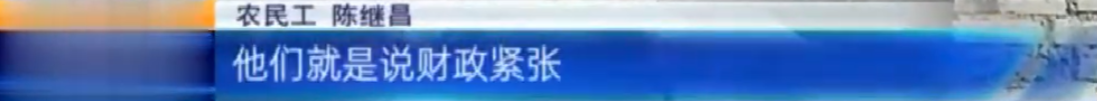 吉安永丰：农民工工资被拖欠六七年 因为乡政府没钱支付工程款？