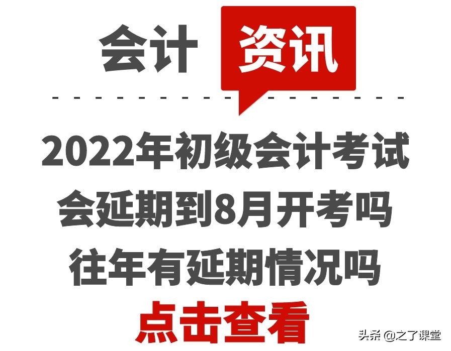 2022年初级会计考试会延期到8月开考吗？往年有延期情况吗